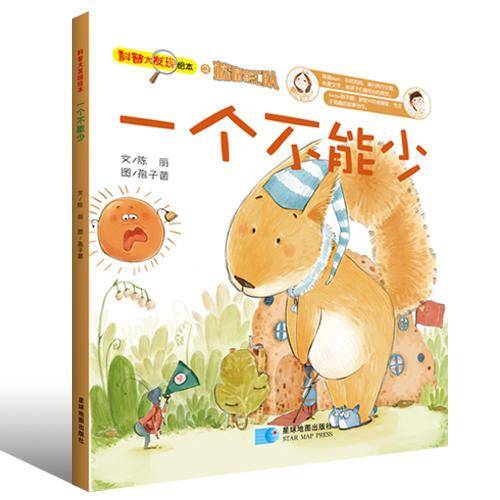 松鼠大发现―一个都不能少