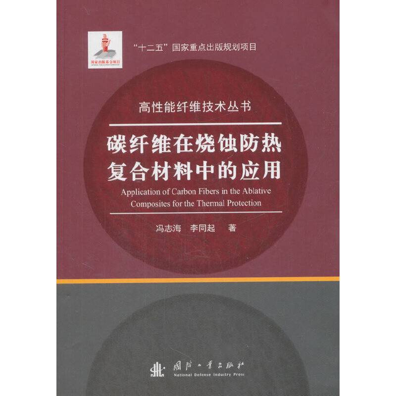 碳纤维在烧蚀防热复合材料中的应用-----成分、结构、性能及其演变
