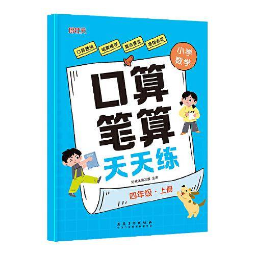 小学数学口算笔算天天练 四年级上册