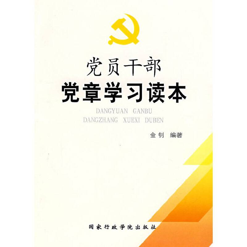 党员干部党章学习读本