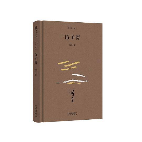 大家小辑  伍子胥