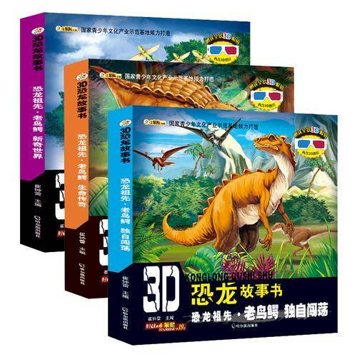 3D恐龙故事书：恐龙祖先・老鸟鳄 生命传奇