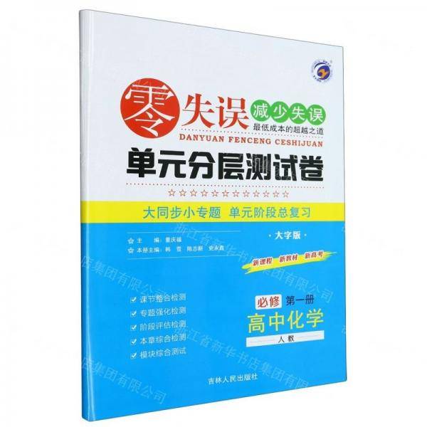 高中化学/零失误减少失误单元分层测试卷
