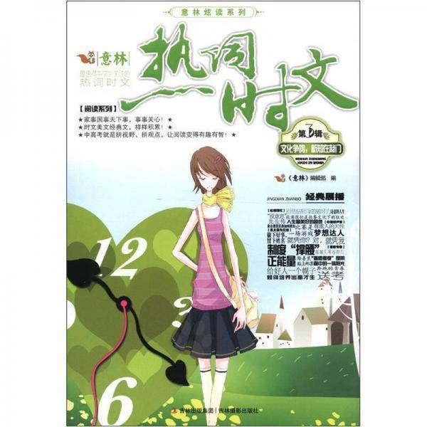 热词时文-文化争鸣.新知在敲门-第3辑