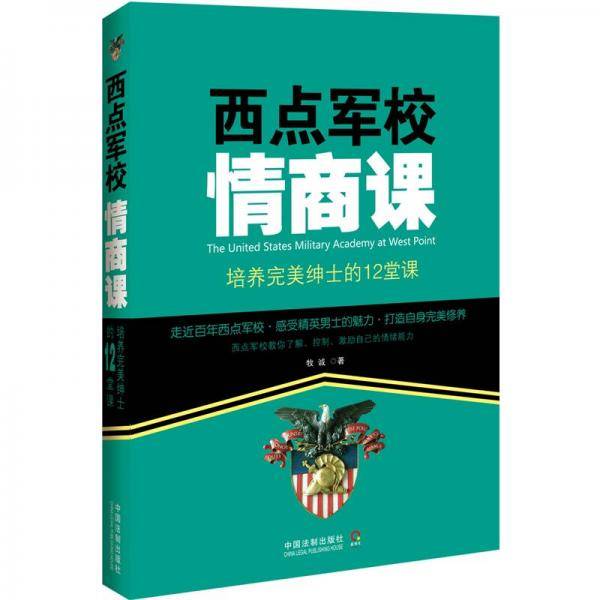 西点军校情商课：培养完美绅士的12堂课