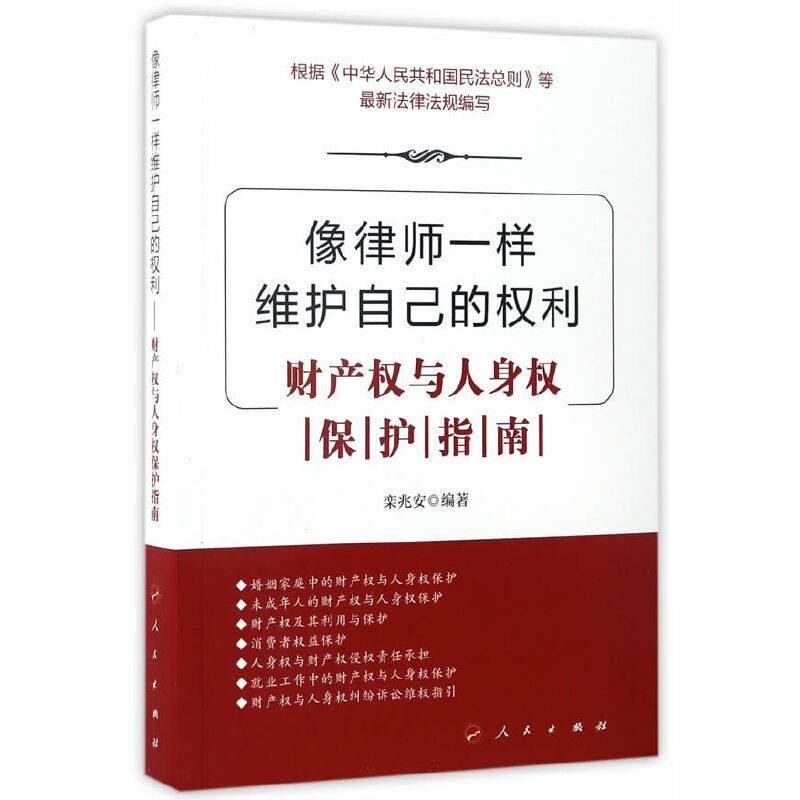 像律师一样维护自己的权利——财产权与人身权保护指南