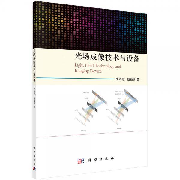 光场成像技术与设备