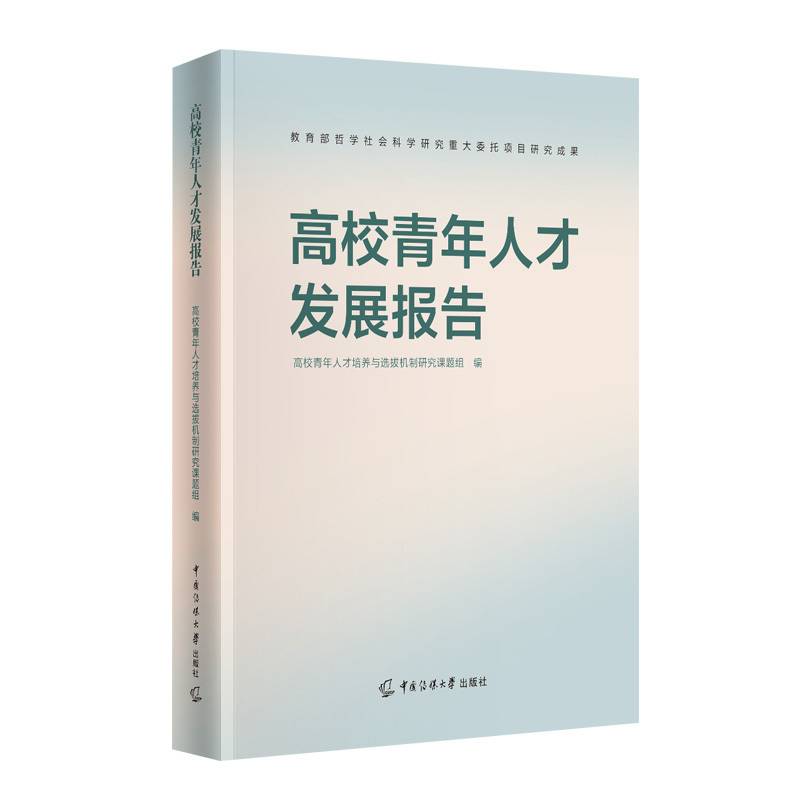 高校青年人才发展报告