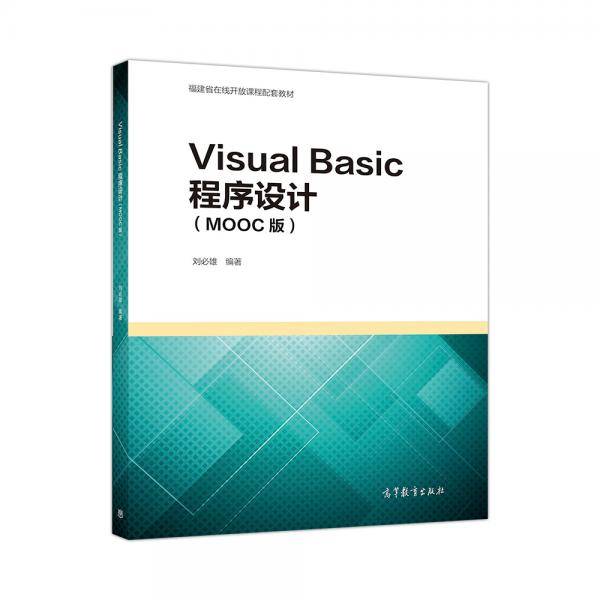 Visual Basic程序设计