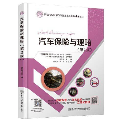 汽车保险与理赔（第2版）