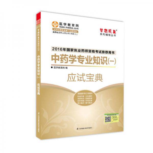 2016年国家执业药师资格考试推荐用书 梦想成真系列辅导丛书 中药学专业知识（一）应试宝典