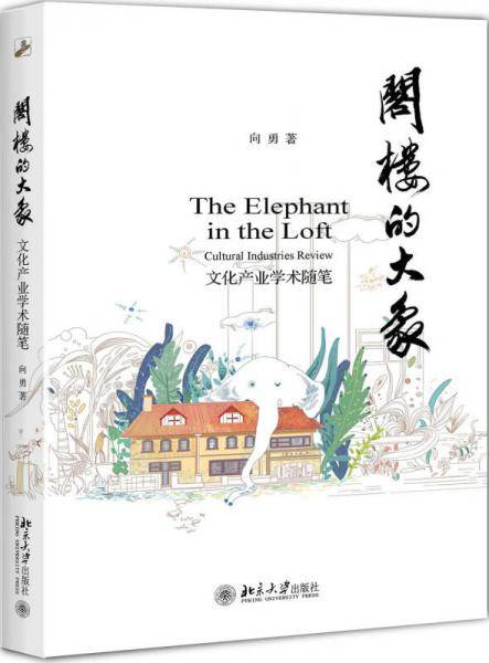 阁楼的大象