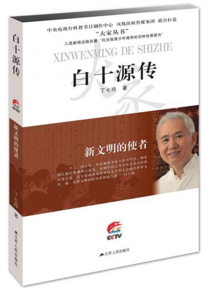 新文明的使者