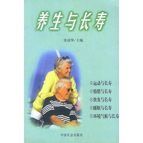 养生与长寿
