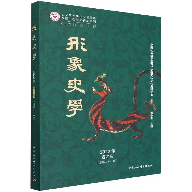 《形象史学》2022年春之卷（总第二十一辑）