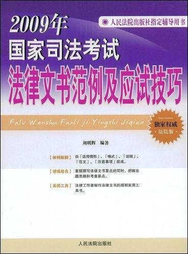 法律文书范例及应试技巧