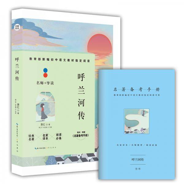 名师导读：呼兰河传 教育部新编初中语文教材指定阅读