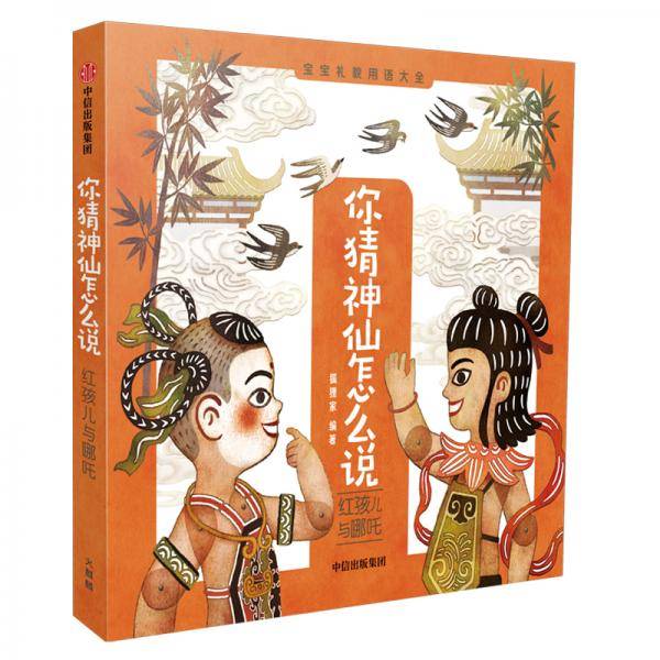 你猜神仙怎么说・红孩儿与哪吒