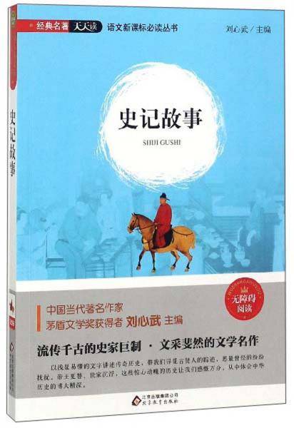 史记故事（无障碍阅读）/语文必读丛书