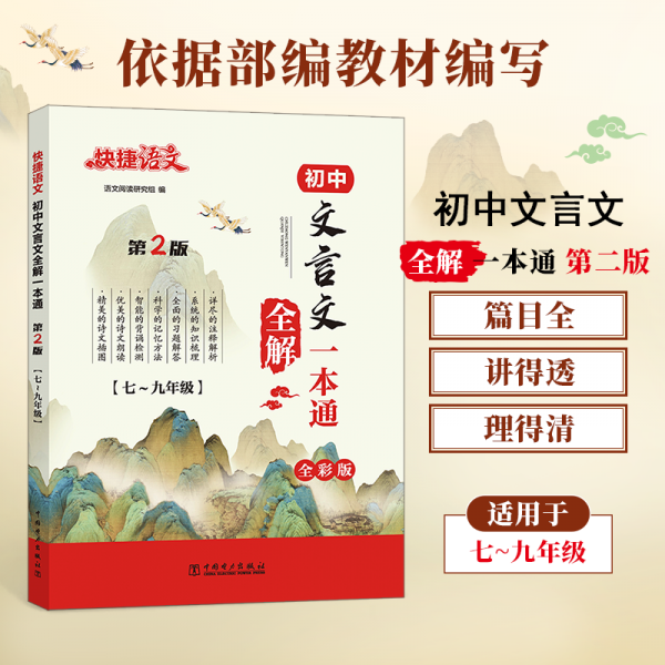 快捷语文 初中文言文全解一本通