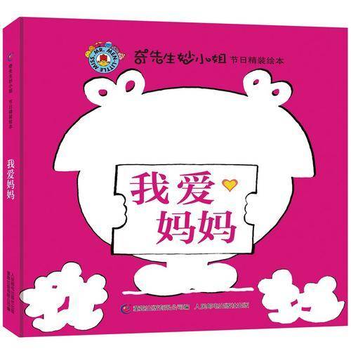 奇先生妙小姐节日精装绘本 我爱妈妈