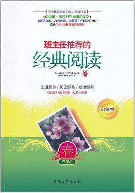 班主任推荐的经典阅读.春.柠檬卷.(白金版）