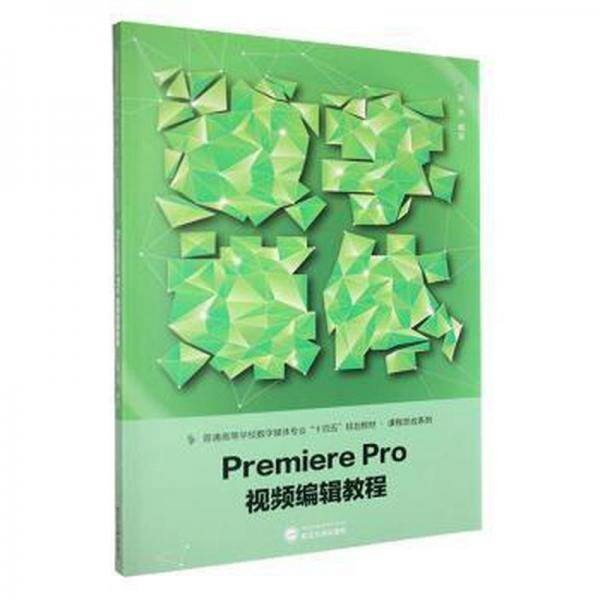 Premiere Pro视频编辑教程 赵燕 武汉大学 9787307230781