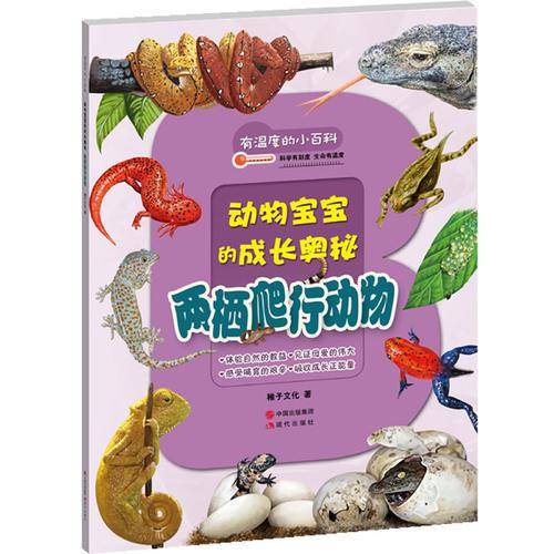 有温度的小百科：两栖爬行动物