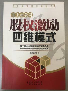 非上市公司股权激励四维模式