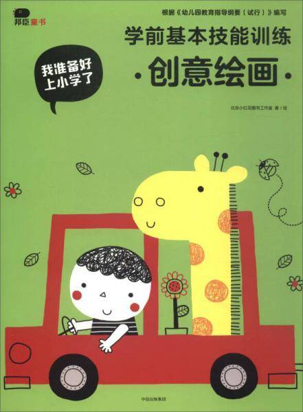 我准备好上小学了：学前基本技能训练（创意绘画）