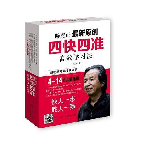 陈克正最新原创四快四准高效学习法（套装共4册 附光盘）
