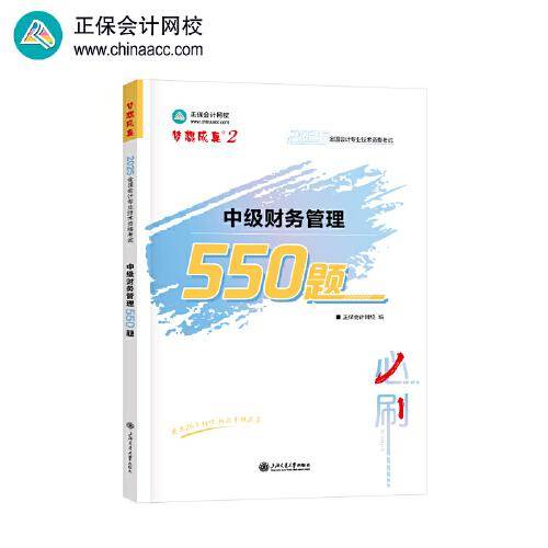 正保会计网校中级会计2025教材考试 中级财务管理550题