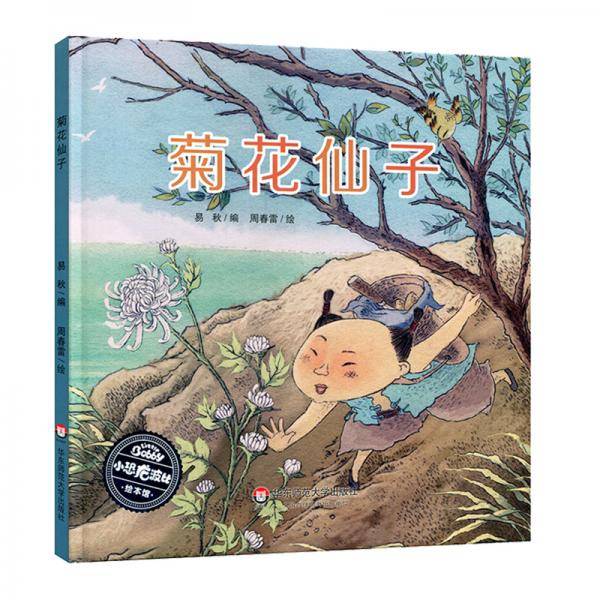 小恐龙波比绘本馆：菊花仙子