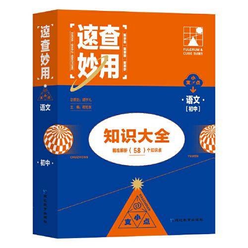 速查妙用初中知识大全（语文）