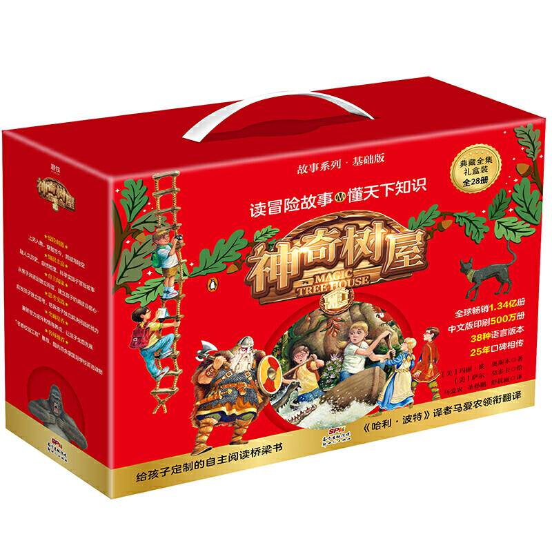 神奇树屋. 故事系列：基础版：典藏全集：全28 册
