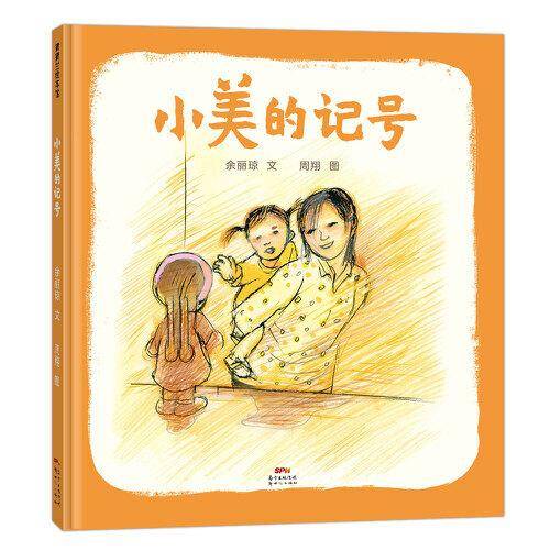 小美的记号（《荷花镇的早市》作者周翔与《团圆》作者余丽琼强强联手新作）