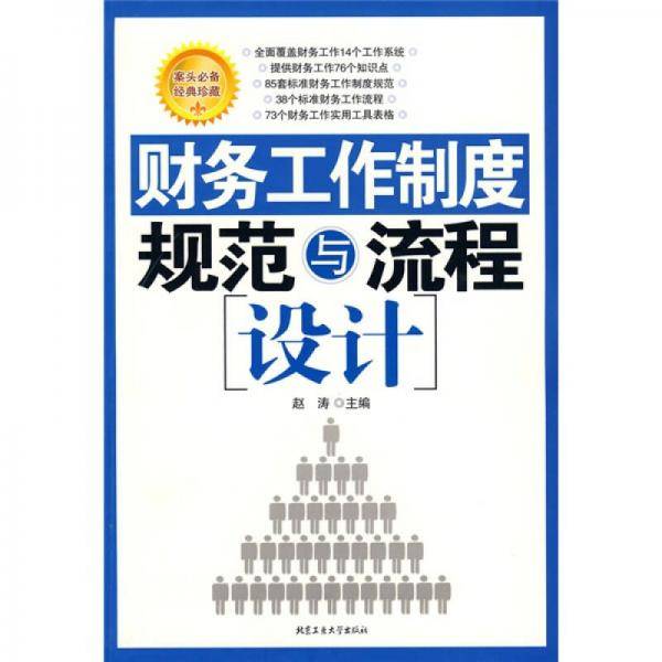 财务工作制度规范与流程设计