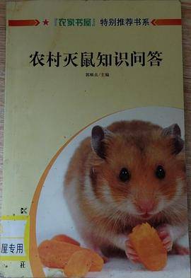 农家书屋特别推荐书系-农村灭鼠知识问答