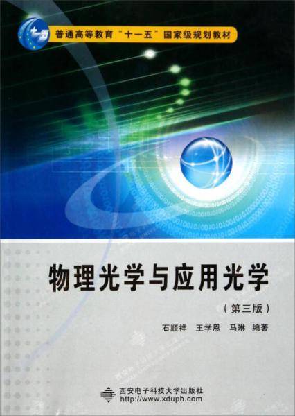 物理光学与应用光学（第三版） 十一五