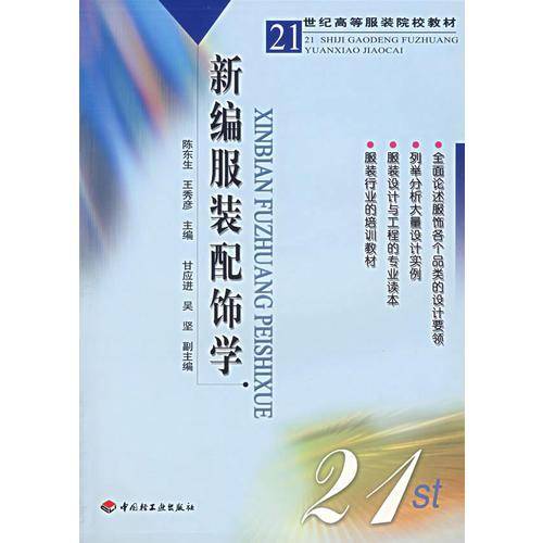 新编服装配饰学