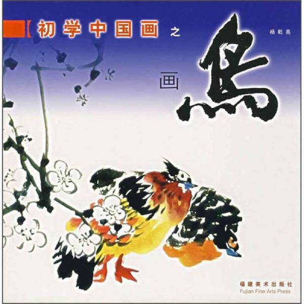 初学中国画之画鸟