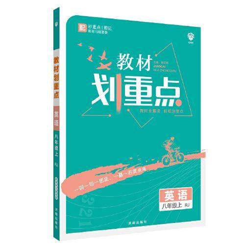理想树2021版教材划重点英语八年级上RJ 人教版配秒重点图记