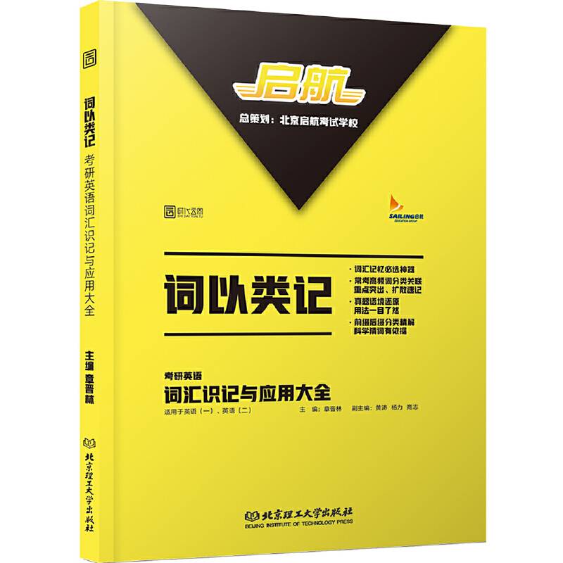 2017《词以类记：考研英语词汇识记与应用大全》
