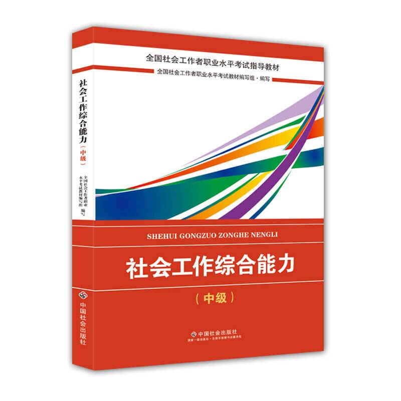 2018年全新改版 全国社会工作者考试指导教材  社会工作者初级考试辅导书 社会工作综合能力 民政部指定社工教材