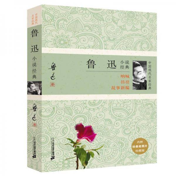 鲁迅小说经典