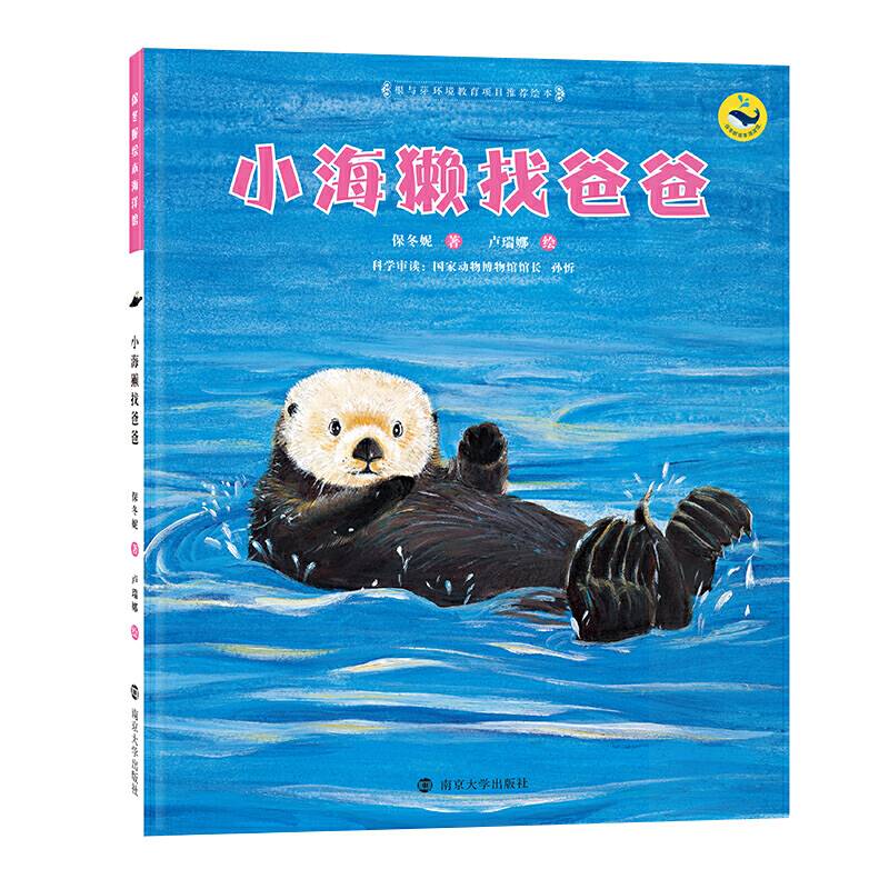 小海獭找爸爸升级版