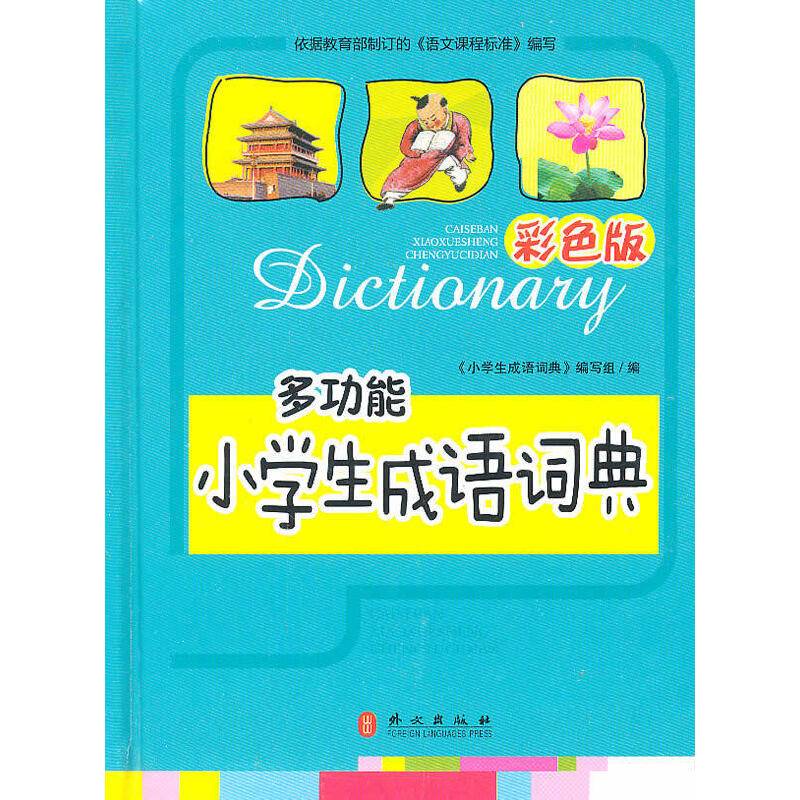 多功能 小学生成语词典  彩色版