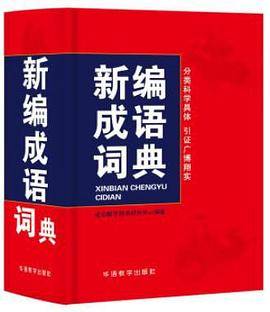 新编成语词典