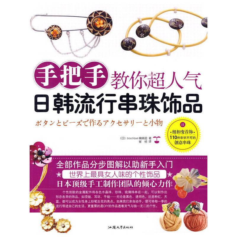 手把手教你超人气日韩流行串珠饰品