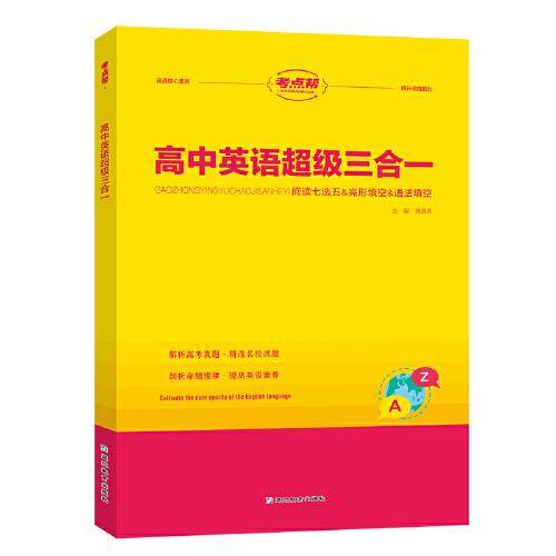 考点帮高中英语超级三合一